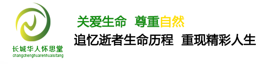 长城华人怀思堂骨灰寄存大概多少钱？怀思堂的骨灰寄存怎么样？-行业动态-北京长城华人怀思堂-延庆长城华人怀思堂陵园|电话|地址|价格